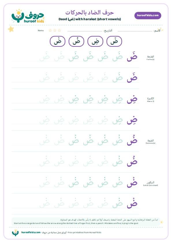 حرف الضاد بالحركات: ضَ ضِ ضُ ضْ
