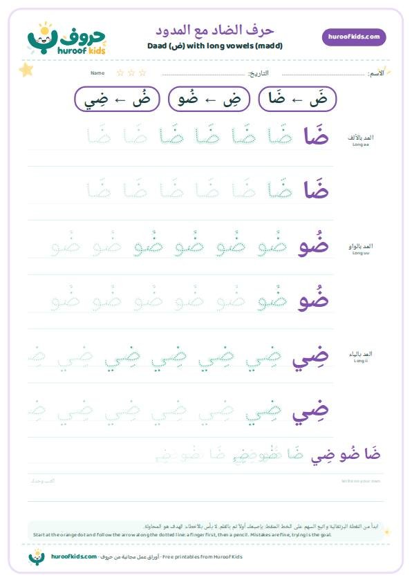 حرف الضاد مع المدود: ضَا ضُو ضِي