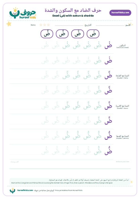 حرف الضاد مع السكون والشدة