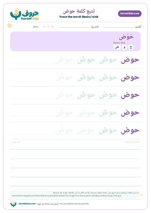 Basin / sink in Arabic: حوض – huroofkids.com