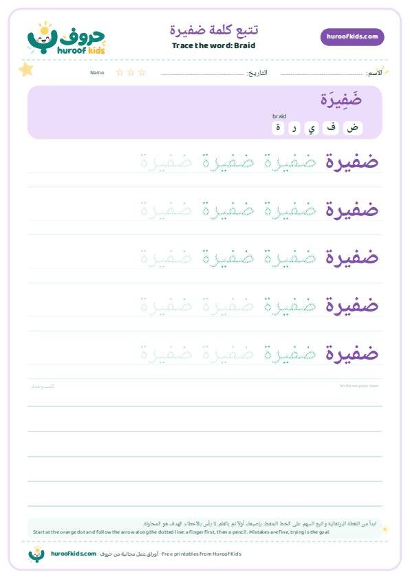 تتبع كلمة ضفيرة – huroofkids.com