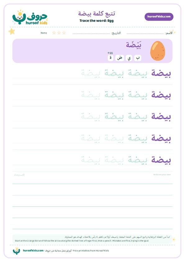 Egg in Arabic: بيضة – huroofkids.com