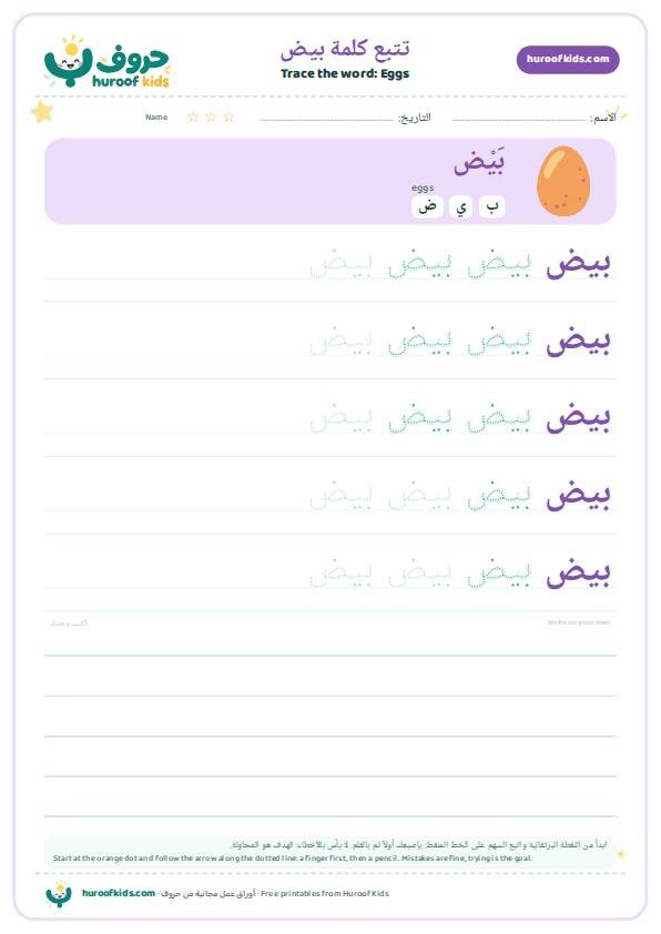 تتبع كلمة بيض – huroofkids.com