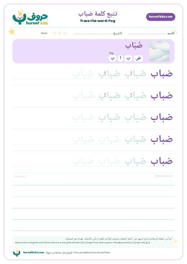 Fog in Arabic: ضباب – huroofkids.com