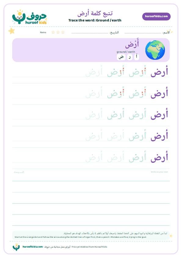 Ground / earth in Arabic: أرض – huroofkids.com