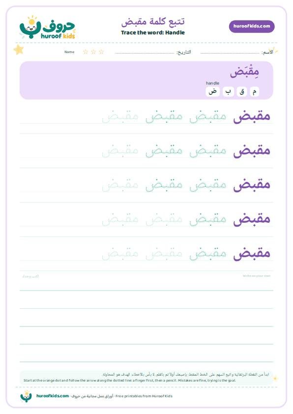 Handle in Arabic: مقبض – huroofkids.com