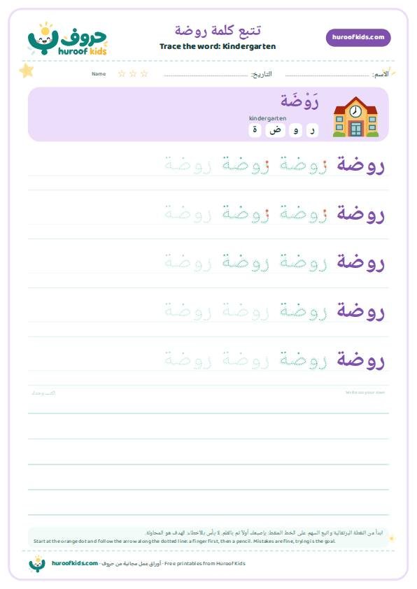 Kindergarten in Arabic: روضة – huroofkids.com