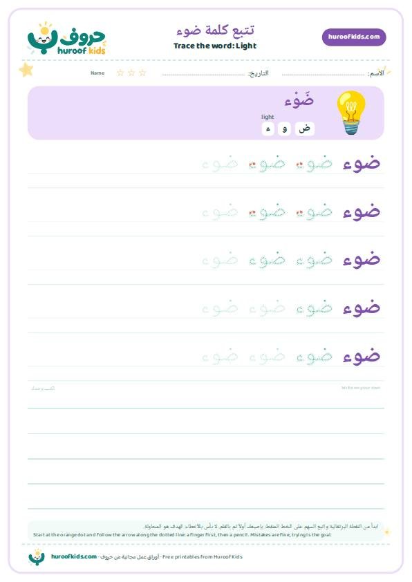 Light in Arabic: ضوء – huroofkids.com