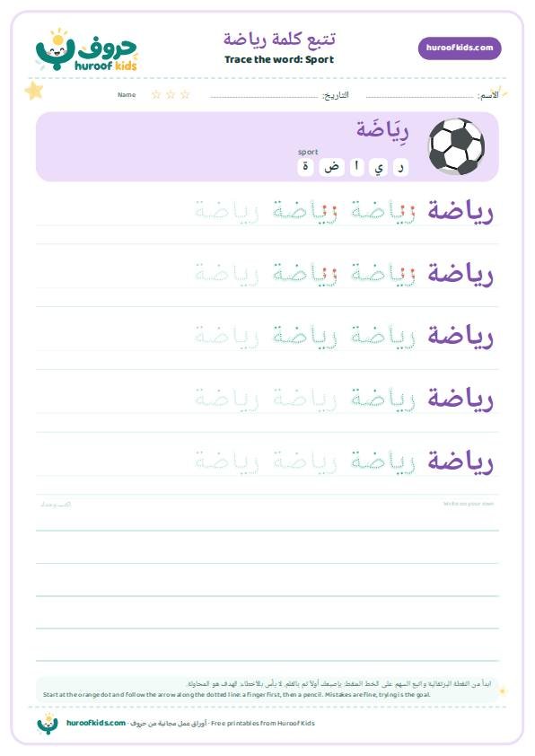 تتبع كلمة رياضة – huroofkids.com