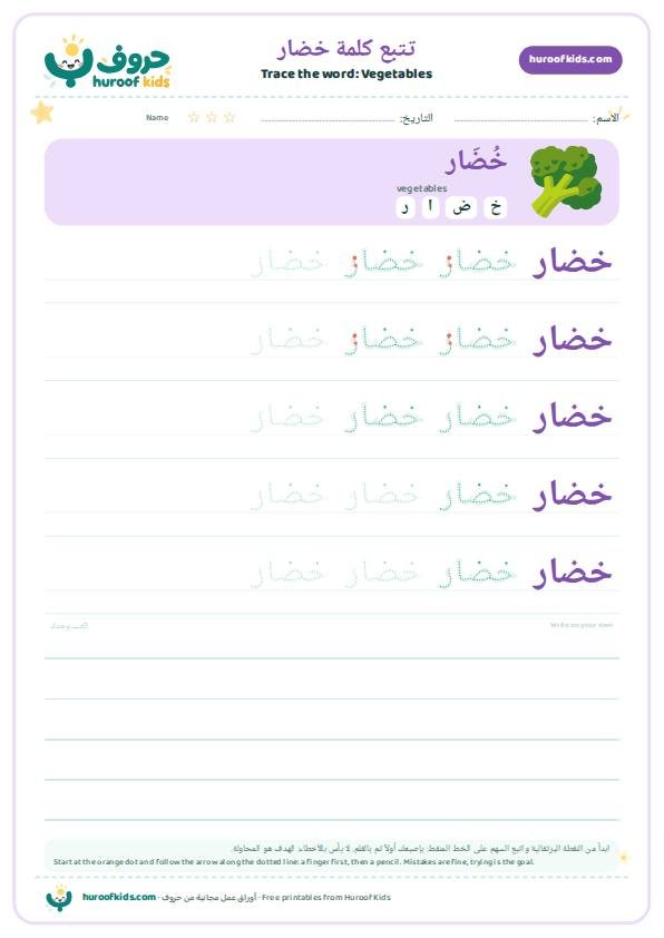 تتبع كلمة خضار – huroofkids.com