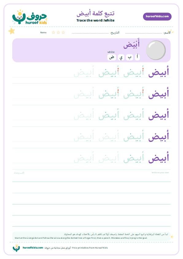 White in Arabic: أبيض – huroofkids.com