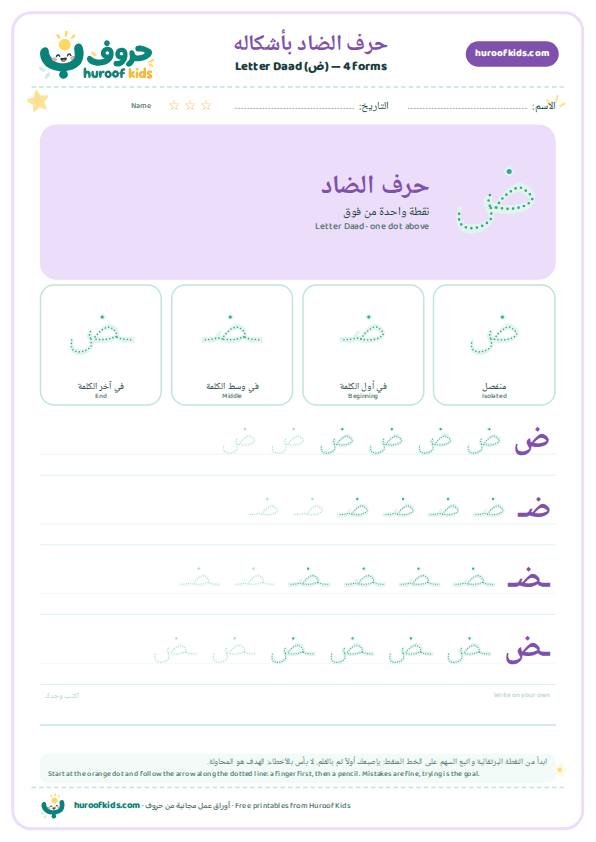 أوراق عمل حرف الضاد (ض)