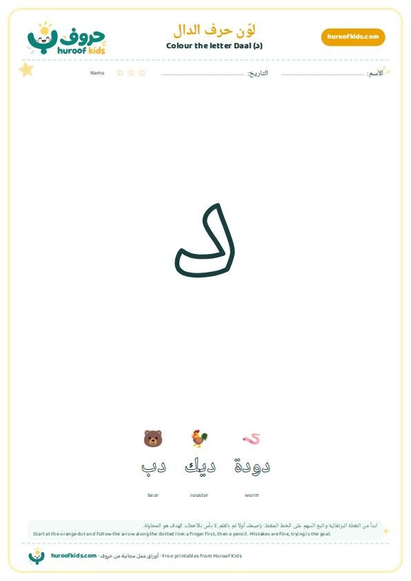 لوّن حرف الدال (د)