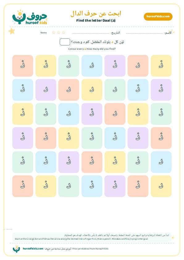 ابحث عن حرف الدال (د) ولوّنه