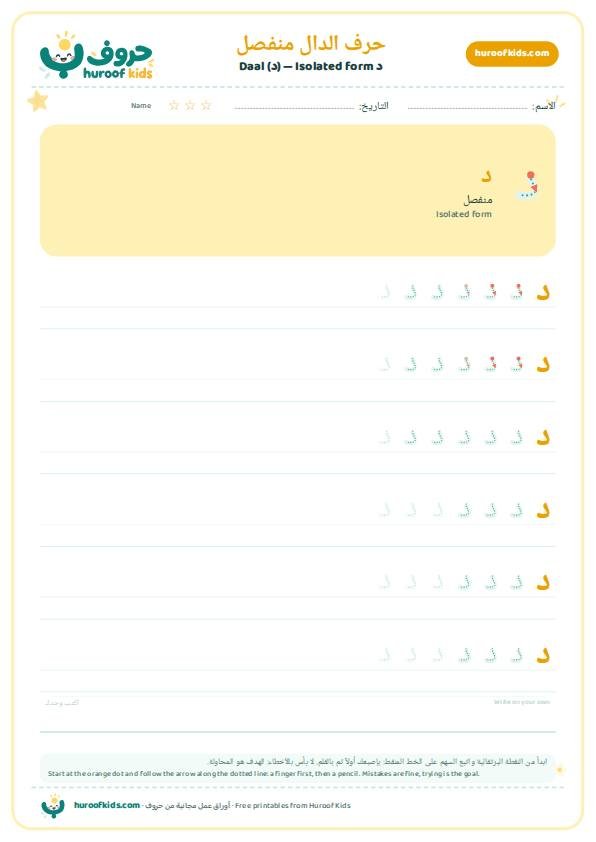 حرف الدال منفصل (د)