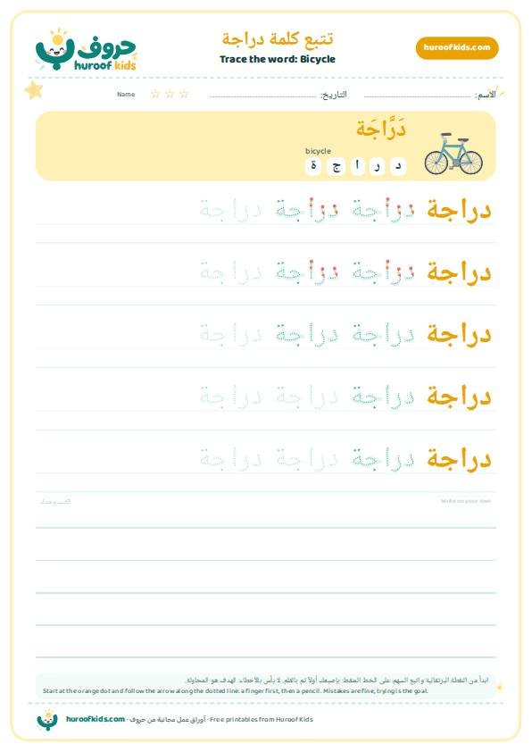 تتبع كلمة دراجة – huroofkids.com