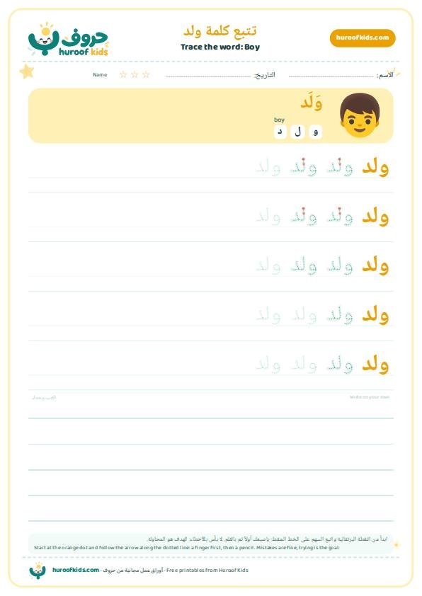 تتبع كلمة ولد – huroofkids.com