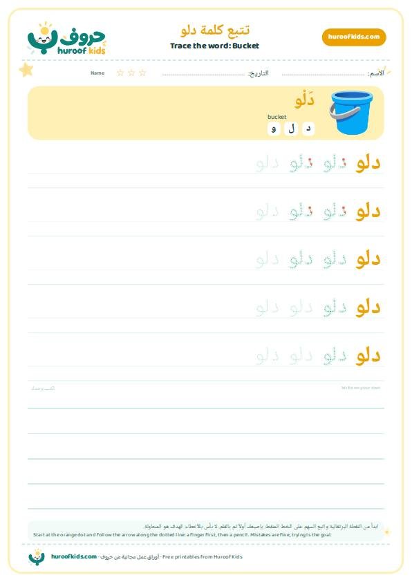 تتبع كلمة دلو – huroofkids.com