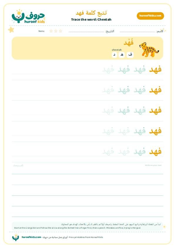 تتبع كلمة فهد – huroofkids.com