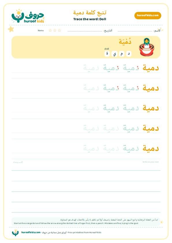 Doll in Arabic: دمية – huroofkids.com