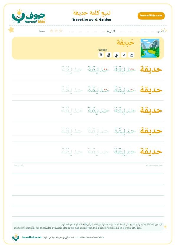 تتبع كلمة حديقة – huroofkids.com