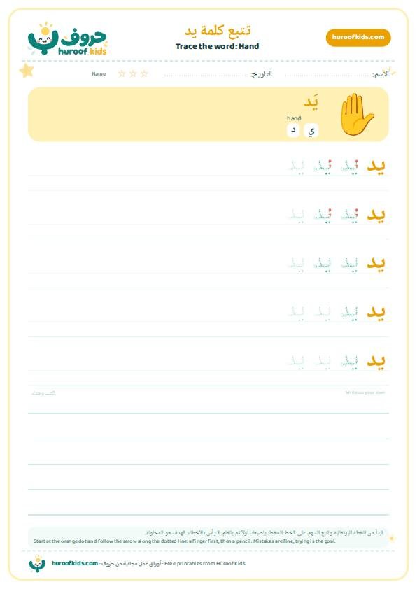 Hand in Arabic: يد – huroofkids.com