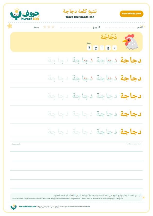 Hen in Arabic: دجاجة – huroofkids.com