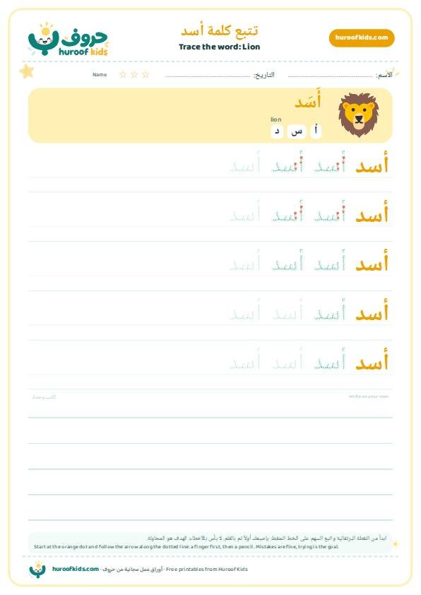 تتبع كلمة أسد – huroofkids.com