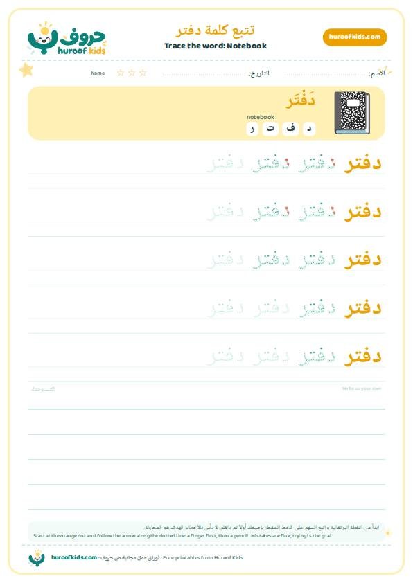 Notebook in Arabic: دفتر – huroofkids.com