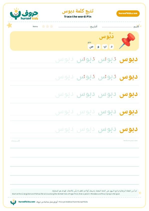 تتبع كلمة دبوس – huroofkids.com