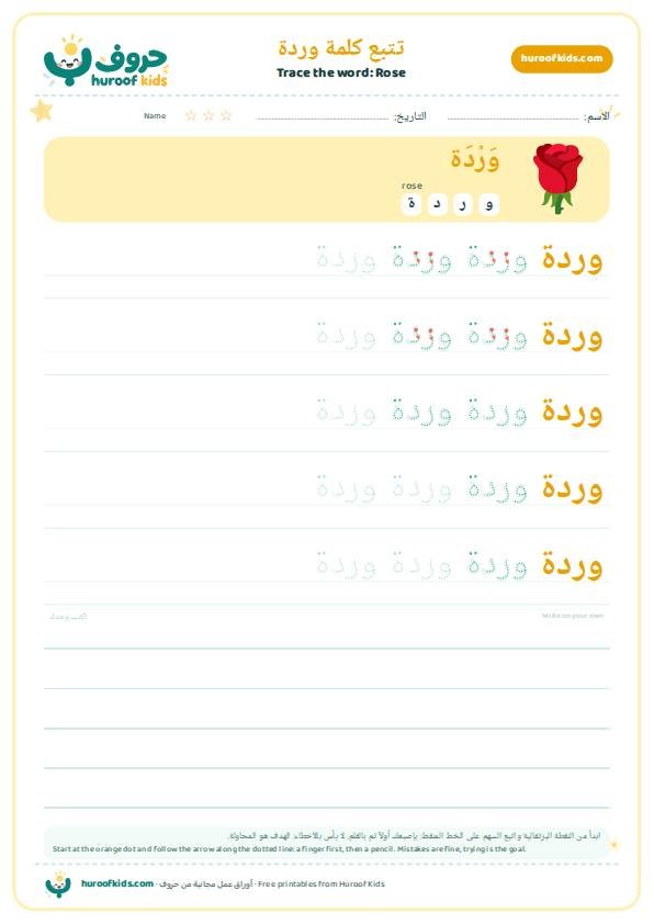 تتبع كلمة وردة – huroofkids.com