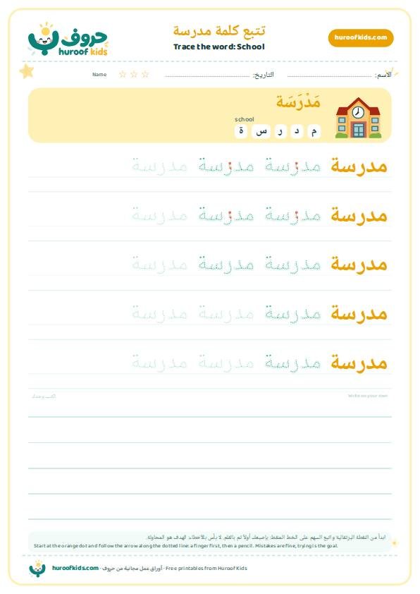 School in Arabic: مدرسة – huroofkids.com