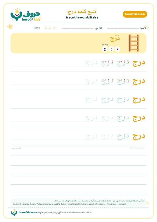 تتبع كلمة درج – huroofkids.com