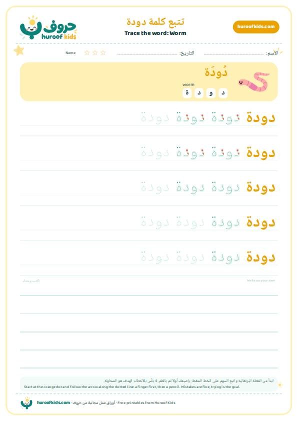 Worm in Arabic: دودة – huroofkids.com