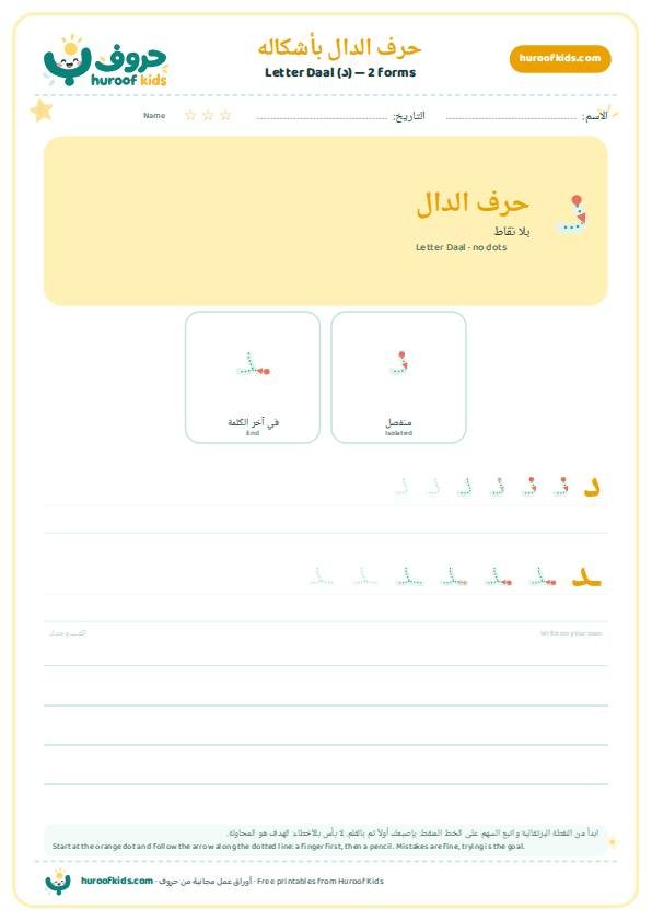 أوراق عمل حرف الدال (د)