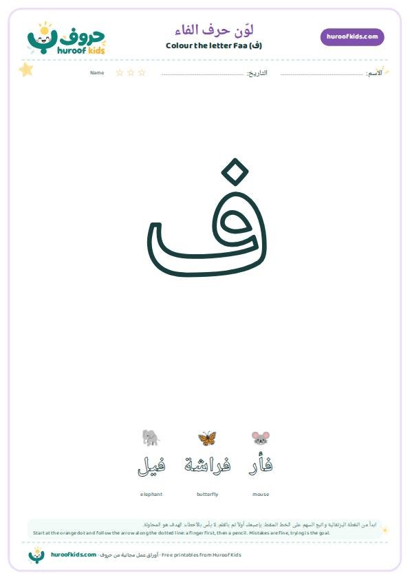 لوّن حرف الفاء (ف)