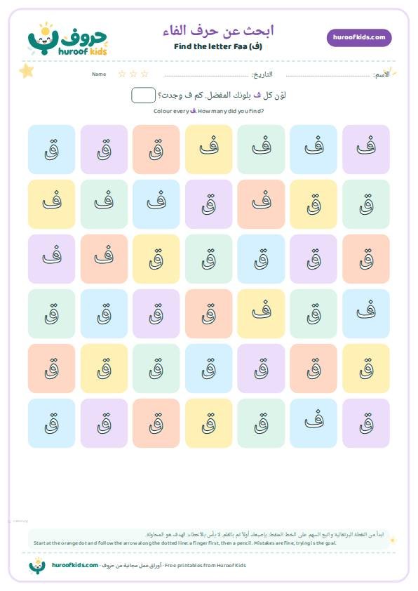 ابحث عن حرف الفاء (ف) ولوّنه