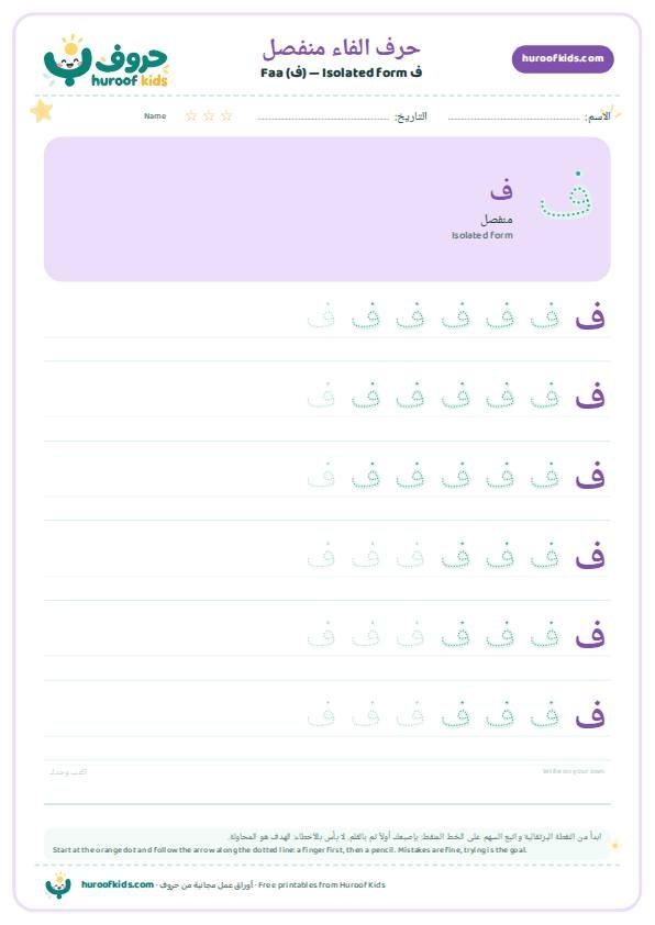 حرف الفاء منفصل (ف)