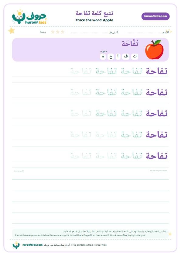 Apple in Arabic: تفاحة – huroofkids.com