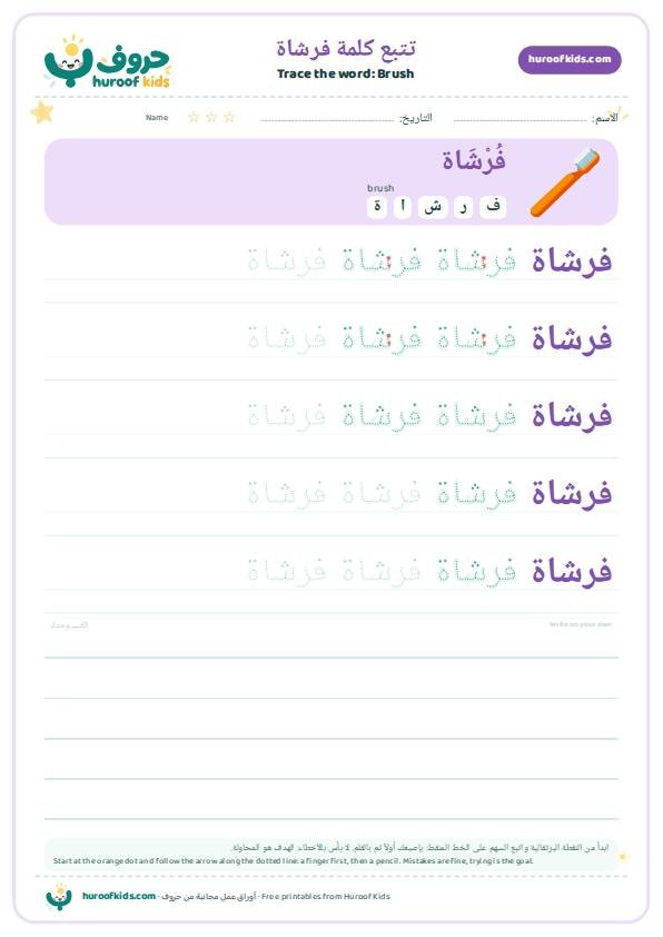 تتبع كلمة فرشاة – huroofkids.com