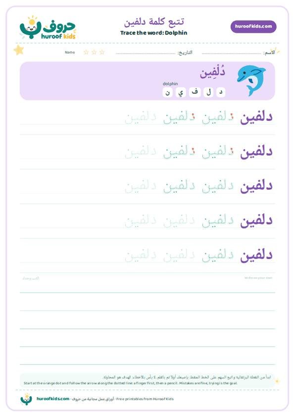 Dolphin in Arabic: دلفين – huroofkids.com