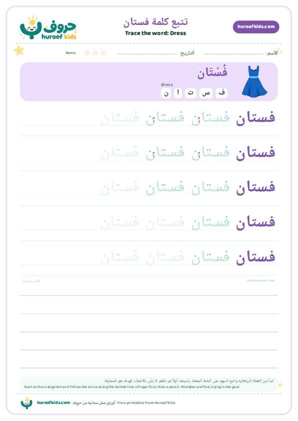 تتبع كلمة فستان – huroofkids.com