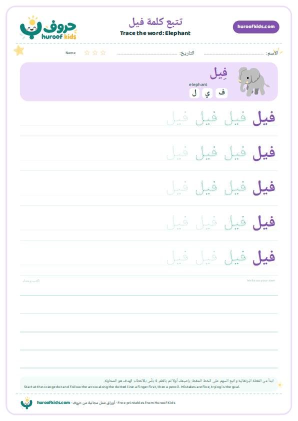تتبع كلمة فيل