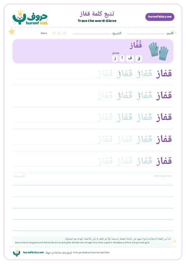 Glove in Arabic: قفاز – huroofkids.com