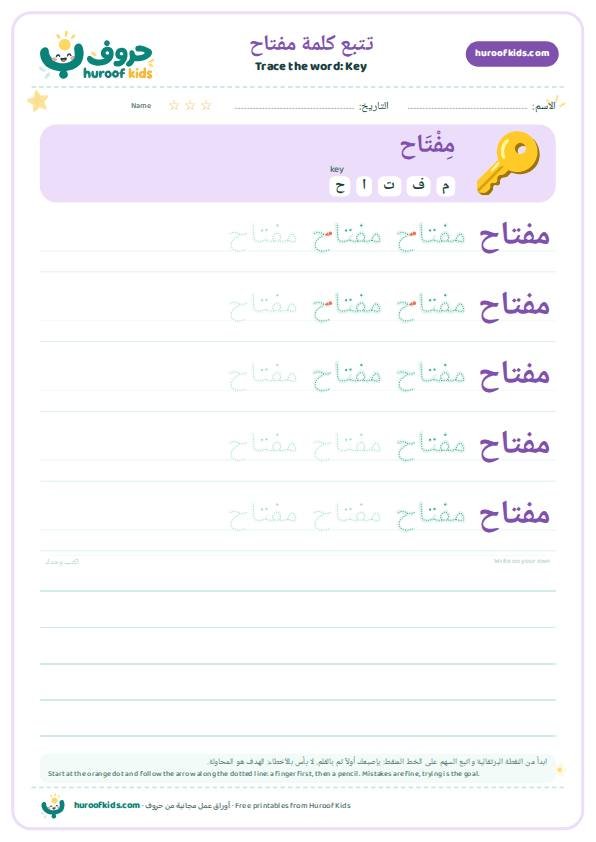 Key in Arabic: مفتاح – huroofkids.com