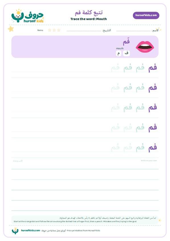 تتبع كلمة فم – huroofkids.com