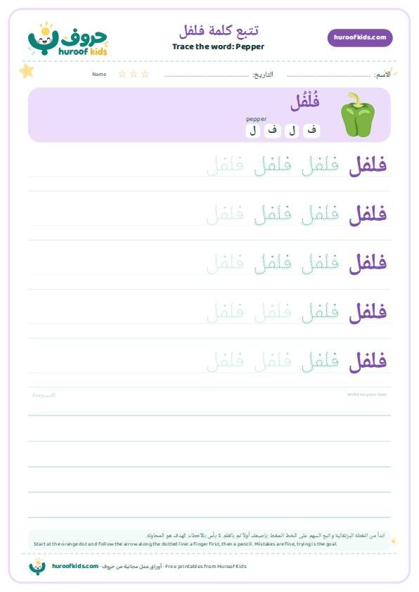 Pepper in Arabic: فلفل – huroofkids.com
