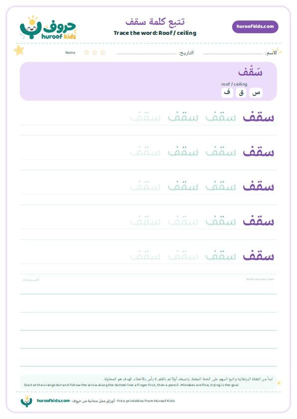 Roof / ceiling in Arabic: سقف – huroofkids.com
