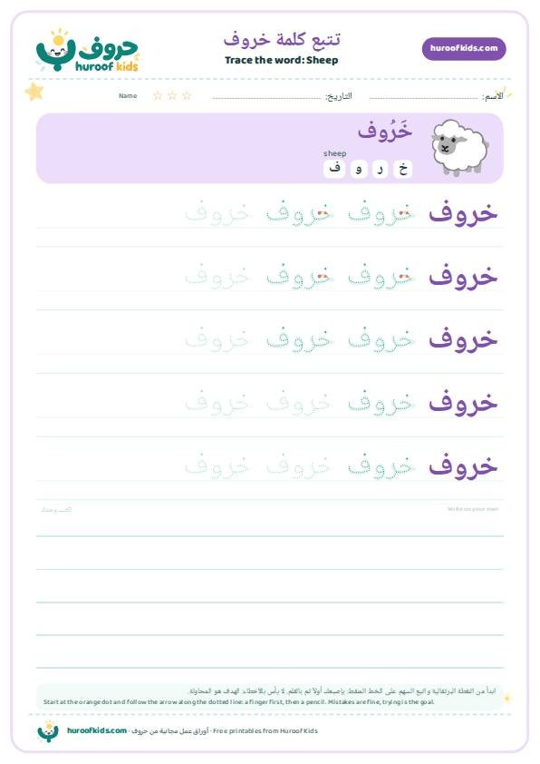 تتبع كلمة خروف – huroofkids.com