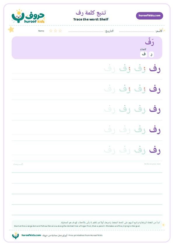 تتبع كلمة رف – huroofkids.com